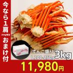 ショッピングkg かに カニ 蟹 ずわいがに ボイル 脚 てんこ盛3kg 10-13肩/5-6人前 ギフト お歳暮 贈りもの ズワイガニ かに カニ 蟹