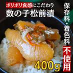 数の子松前漬け 数の子松前漬 400g 松前漬け 松前漬 数の子 送料無料