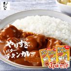 ショッピングレトルトカレー 母の日 父の日 ギフト プレゼント カレー やりすぎカレー チキンカレー 3人前 辛口  鶏肉カレー レトルトカレー レトルト食品 レトルト