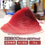 【送料無料】 母の日 父の日 ギフト マグロ刺身 たたき 刺身 お取り寄せ 国産 生 本マグロ 背ブロック 1kg 中トロ 赤身 入り 寿司 築地直送 手巻き寿司