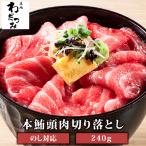 母の日 父の日 ギフト プレゼント まぐろ 本マグロ 頭肉 脳天  2人前 240g (120g×2パック) マグロ 鮪 丼 海鮮 魚 築地  刺身 脂 大トロ お取り寄せ