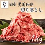 ショッピングワケあり 母の日 父の日 ギフト プレゼント 送料無 A4 国産黒毛和牛 切り落とし 1kg メガ盛り グルメ すき焼き肉 肉 牛肉 ワケあり 肉ギフト 国産品 お取り寄せ