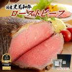 母の日 父の日 ギフト プレゼント 送料無 国産品 黒毛和牛 ローストビーフ 約300g 肉 グルメ 肉ギフト お取り寄せ 肉ハム 牛肉 しっとり やわらか