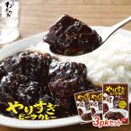 【12/11は1000円ポッキリ】肉比率43%のやりすぎビーフカレー 2人前 ◆230g×2パック(牛肉100g/1パック) ビーフカレー