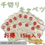 お得 15キロ 千切りキャベツ 真空パック カット野菜 カットキャベツ 時短に便利