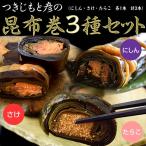 Yahoo! Yahoo!ショッピング(ヤフー ショッピング)《送料無料》つきじもと彦の昆布巻３種セット　鮭・ニシン・タラコ各1本　合計3本セット【ネコポス】【代引き不可】【同梱不可】 ○