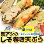 国産 「真あじすり身しそ巻き」 約1キロ ※冷凍 sea ○