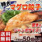 { бесплатная доставка } удивительно. большой размер!! [ очень большой тунец гёдза ] всего 50 шт (38g×25 шт ×2P) * рефрижератор sea 0