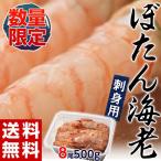 { бесплатная доставка } редкий Hokkaido производство![ sashimi для креветка Botan shrimp ] очень большой размер 8 хвост 500g * рефрижератор sea *