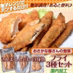 チンするだけ「フライ3種セット」さんまフライ160g、ししゃもフライ150g、白身魚フライ160g　※冷凍 sea  ○