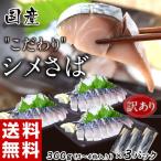 Yahoo! Yahoo!ショッピング(ヤフー ショッピング)≪送料無料≫訳あり　国産こだわりシメさば　300g×3P ※冷凍　sea ☆