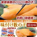 北海道加工『味付け数の子（醤油味）』アラスカ産（ブリストル湾）200g×3袋 ※冷凍 送料無料