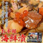 お手軽 海鮮漬 300g×1箱 ※冷凍 sea ○