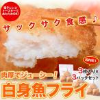総菜 フライ 揚げない チンするだけ 白身魚フライ 3枚入り×3パック 冷凍