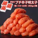 Yahoo! Yahoo!ショッピング(ヤフー ショッピング)プチ明太子 福岡県加工 辛子明太子 合計1.05kg （350g:19本〜22本×3箱セット）　※冷凍　送料無料