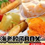 『海老餃子BOX』 海老総菜5品 海老餃子50個＋海老スティック春巻き12本＋海老マヨ春巻き12本＋海老チーズ春巻き12本＋海老マヨ1袋 ※冷凍 送料無料