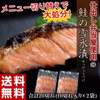 ≪送料無料≫仕出し弁当屋使用の「鮭の雪氷漬(せっぴょうづけ)」合計20切れ(10切れ入り×2袋)※冷凍【同梱不可】 sea☆