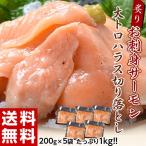 炙り サーモンハラスたたき 生食用 200g×5袋 大盛1キロ 冷凍　送料無料