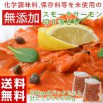 【賞味間近】送料無料 紅鮭スモークサーモン 切り落とし 300g×2パック 計600g