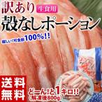Yahoo! Yahoo!ショッピング(ヤフー ショッピング)《送料無料》訳あり　ズワイガニ　殻なしポーション（生食用）1kg（解凍後約800g）　※冷凍　sea　☆