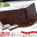 クーベルチュールチョコレート使用『濃厚ガトーショコラ』1本（270g)　※冷凍 送料無料
