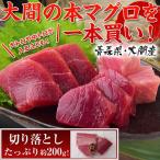 Yahoo! Yahoo!ショッピング(ヤフー ショッピング)大間　　マグロ　“築地で鮪１本買い企画”　青森県・大間の本マグロ　訳あり切り落とし200g　※冷凍　sea ☆