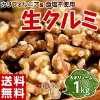 { бесплатная доставка } California производство [ сырой грецкий орех ] большой объем 1 kilo * обычная температура 0