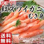Yahoo! Yahoo!ショッピング(ヤフー ショッピング)《送料無料》訳あり「紅ズワイガニむき身」　端材1kg　※冷凍　sea ☆