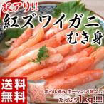 《送料無料》訳あり「紅ズワイガニむき身」　端材1kg　※冷凍　sea ☆