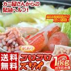 送料無料　カニ 蟹 かに 北海道加工 コロコロズワイガニ 爪下むき身 ポーション 訳あり 1kg ※冷凍