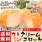 ショッピングが、 かに屋がつくった『カニのクリームコロッケ』 20個入×3P　※冷凍　送料無料