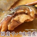 Yahoo! Yahoo!ショッピング(ヤフー ショッピング)【★18日出荷限定】 さば 鯖 味噌煮 送料無料 国産 業務用 120g×10食セット 大容量1.2キロ 温めるだけ 冷凍