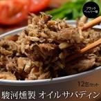 さば 鯖 サバ 駿河燻鯖 オイルサバディン 缶詰 ブラックペッパー 90g×12缶セット 送料無料 常温