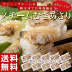 あさり アサリ スチームあさり 120g 10パックセット 送料無料 魚介 シーフード
