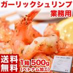 業務用 『ガーリックシュリンプ』 500g（32〜34尾） ベトナム加工 ※冷凍 送料無料