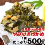 Yahoo! Yahoo!ショッピング(ヤフー ショッピング)わかめ ワカメ つまみ 三陸産わかめ使用　やみつきわかめ 500g おつまみ 海藻 冷凍同梱可能