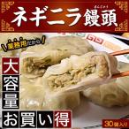 惣菜 ネギニラ饅頭 にらまん ニラマン 900g 30個入り 中華 おつまみ おかず 冷凍同梱可 冷凍