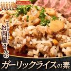 肉屋が作る「ガーリックライスの素」 計500g 100g×5P ※冷凍 送料無料