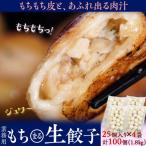 餃子 ぎょうざ 業務用 もち〇生餃子 25粒×4P 計100個 1.8kg 冷凍 おかず おつまみ 簡単調理 冷凍 冷凍同梱可冷凍