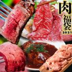 12月限定出荷　肉福袋2021　5品目　総重量2.1キロ　※冷凍　送料無料