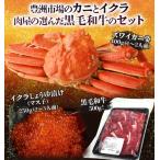【ズワイ・和牛・イクラセット】 ズワイガニ姿 約400g＋黒毛和牛切り落とし500g＋マスコイクラ2 ...