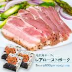 地中海ポークの「レアローストポーク」3P　計600g (1P：約200g) ※冷凍　送料無料