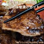 『国産豚ロース肉のご当地味噌漬け