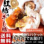 Yahoo! Yahoo!ショッピング(ヤフー ショッピング)JAやまがた『紅柿』 山形県上山産 干し柿 3袋（各150g入り）※常温　ゆうパケット　送料無料