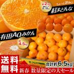送料無料 みかん 紅まどんな福袋 合計約6.5kg!(紅まどんな 約2kg & AQみかん 2L 約4.5kg)