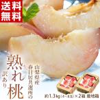 桃 もも 訳あり 山梨県産 春日居共選所の 熟れ桃 約1.3kg×2箱 送料無料 産地直送