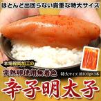『特大完熟辛子明太子』 福岡加工 1箱（約100g×3本） 無着色 ※冷凍