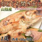Yahoo! Yahoo!ショッピング(ヤフー ショッピング)山陰産 のどぐろ開き干し 1尾（130g前後）　※冷凍