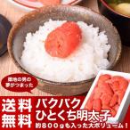 Yahoo! Yahoo!ショッピング(ヤフー ショッピング)《送料無料》本場・福岡加工　豪快カットが魅力！バクバクひとくち明太子　約800ｇ　※冷凍　sea ○