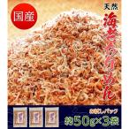 ポイント消化 国内産 天然 海老ちりめん 50g× 3袋 えび エビ じゃこ ふりかけ 国産 送料無料